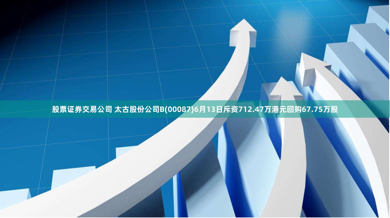 股票证券交易公司 太古股份公司B(00087)6月13日斥资712.47万港元回购67.75万股